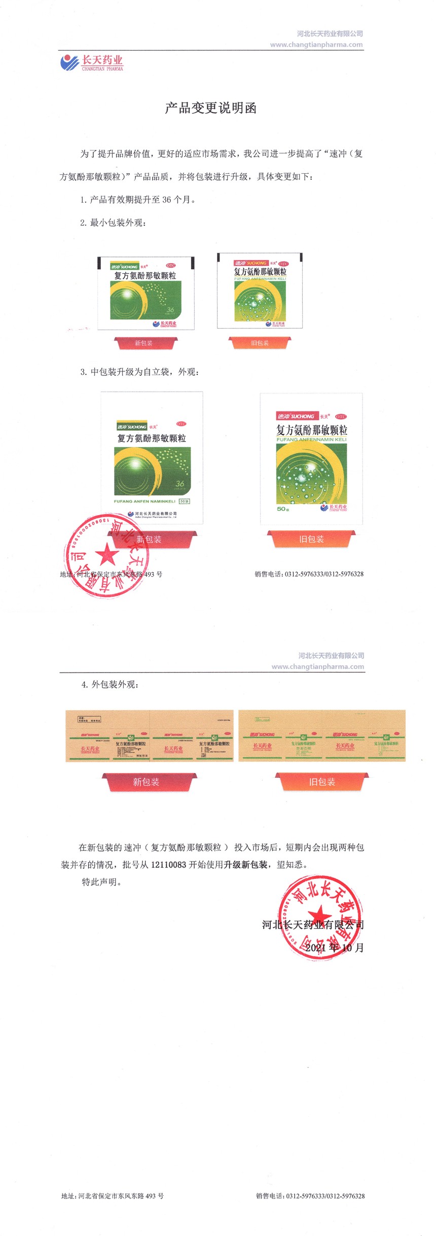 【压缩】速冲产品变更说明函.jpg